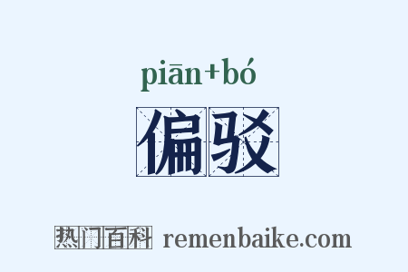 偏驳是什么意思的图片